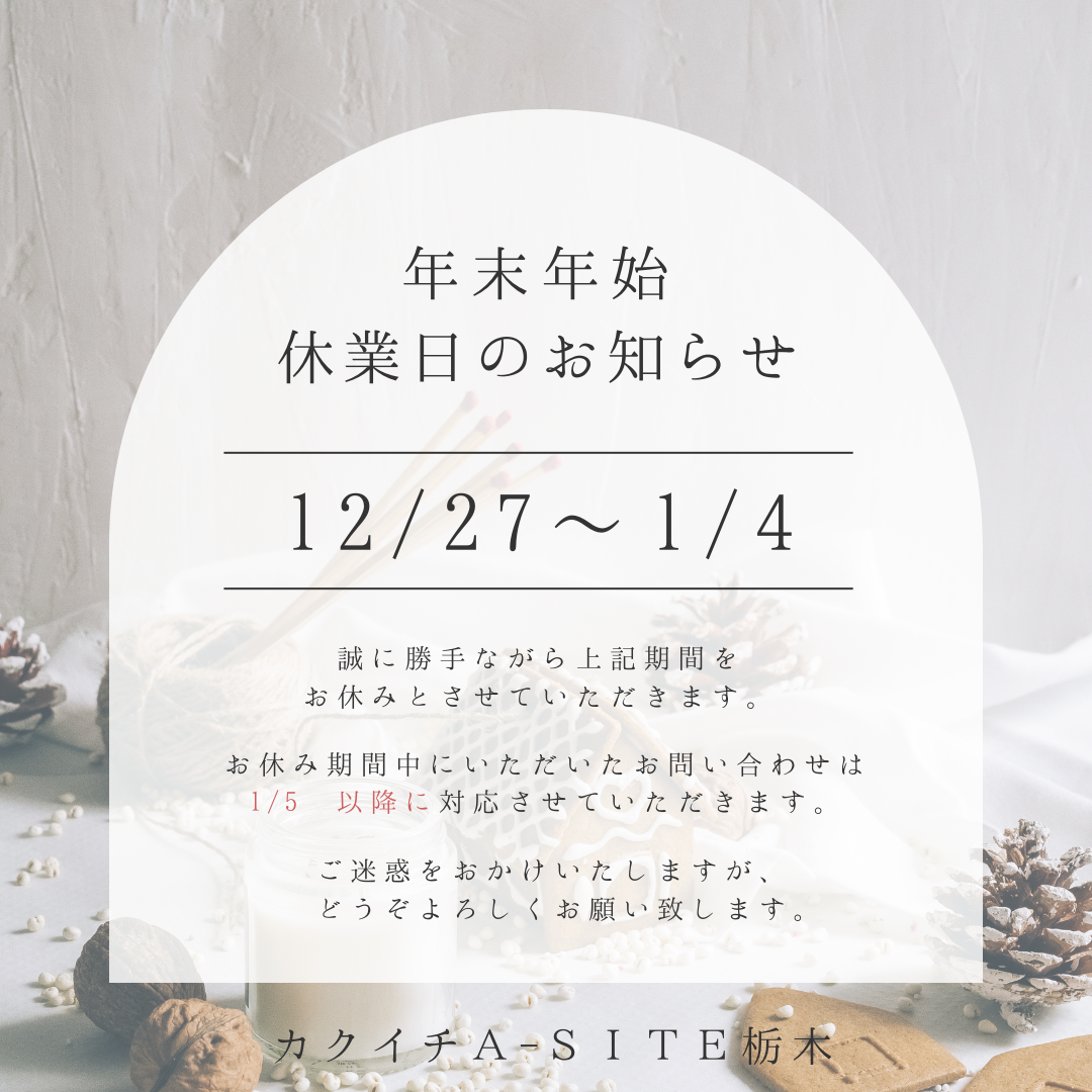 ⛄年末年始休業のお知らせ⛄