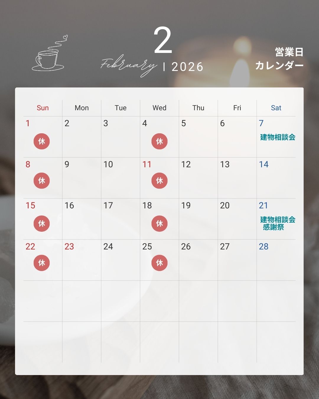 【2026年2月営業日のお知らせ】❤️バレンタイン企画＆建物相談会開催❤️カクイチA-SITE沼津店