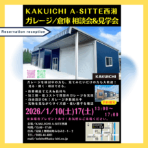 2026年1月17日開催‼️カクイチガレージ・倉庫　無料相談会｜展示棟でサイズ感を体感💪