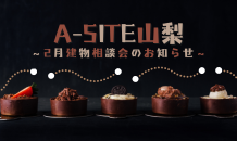 ⛰️A-SITE山梨⛰️〜👹🍫2月建物相談会のお知らせです！！👹🍫〜