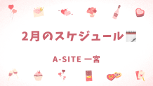 A-SITE一宮より　2月のスケジュール📅お知らせします💚