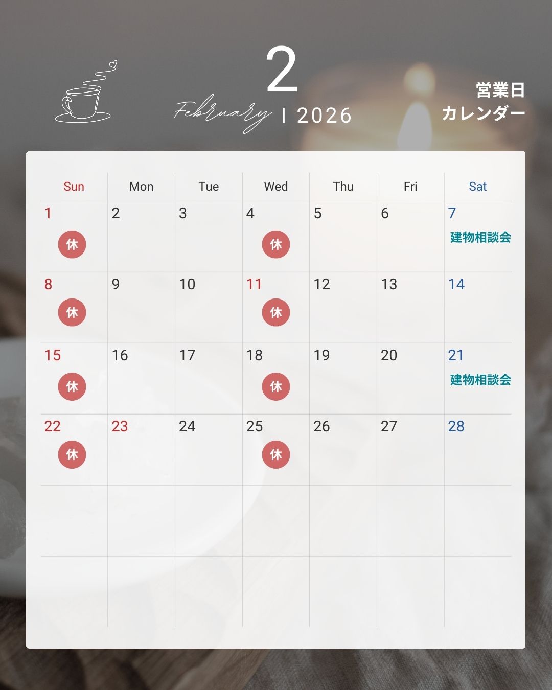 【2026年2月営業日のお知らせ】❤️バレンタイン企画＆建物相談会開催❤️カクイチA-SITE沼津店