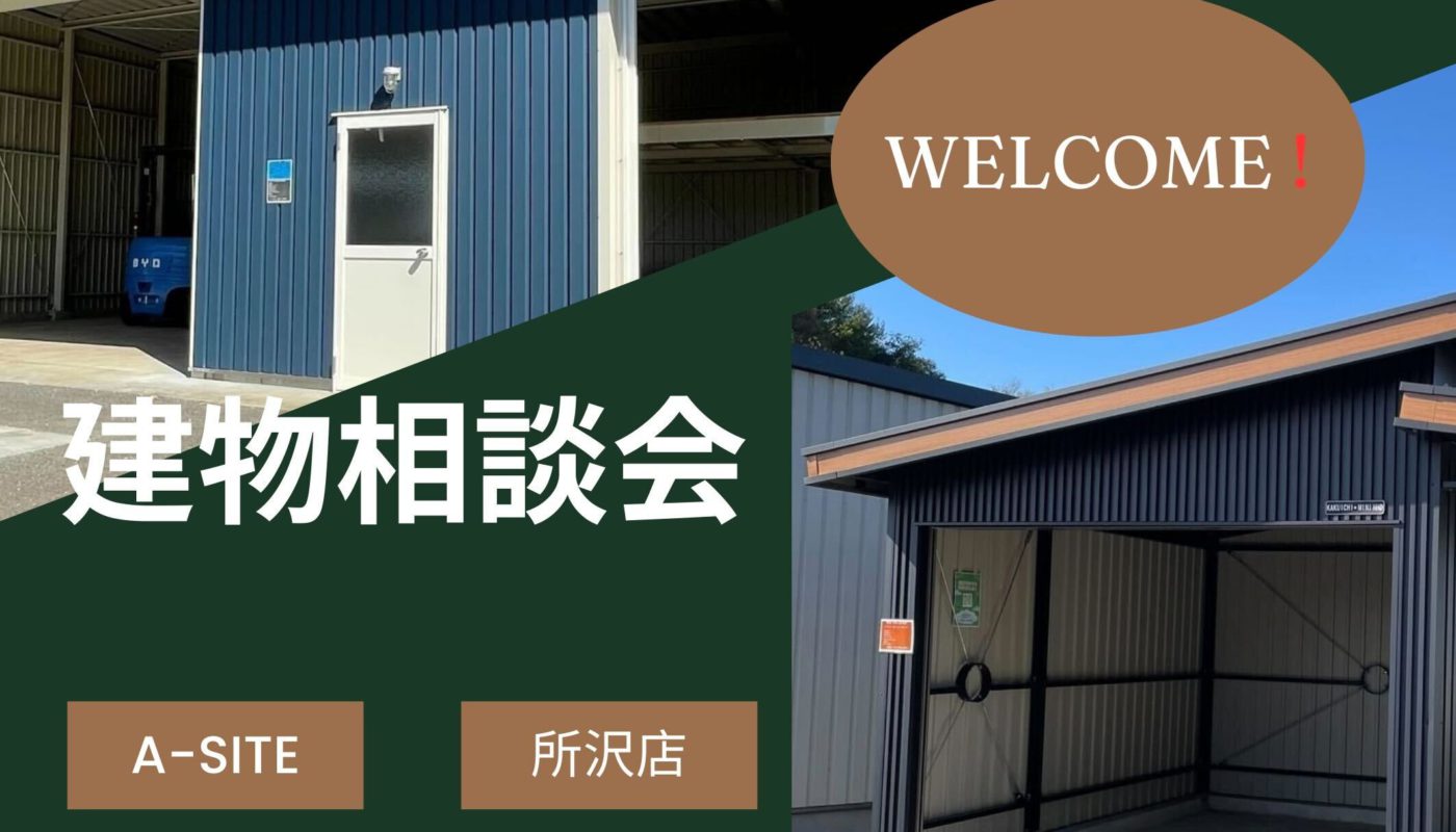 ✨　建物相談会のお知らせ　✨