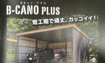 【短工期で頑丈、カッコイイ！！　B-CANO PLUS】ご紹介✨✨