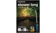 「カクイチ　シャワーロング」のご紹介～マイクロバブルが根に効く！！