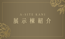 展示棟紹介～KCT-1031～