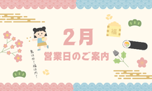 2月営業日のご案内＆東三河のお出かけ日記　ご紹介～📣