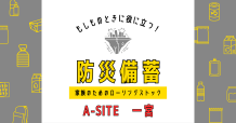 みなさん知ってますか？カクイチで防災対策ができるんですよ～😊