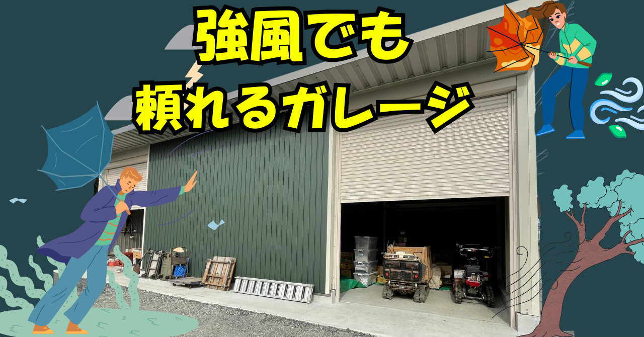 強風の日も、いつもの日常も。