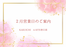 ２月営業日のご案内　KAKUICHI A-SITE春日部