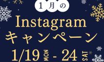 恒例！インスタキャンペーンのお知らせ📣