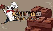 ⛰️A-SITE山梨⛰️〜🍫2月臨時休業のお知らせです！！🍫〜