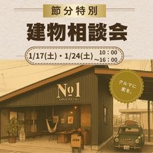 👹【節分特別建物相談会】開催！クルマに家を！1/17(土)・1/24(土)👹