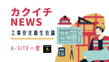 カクイチNEWS✨2026.2.14工事安全衛生会議報告👷🦺🚧