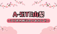 ⛰️A-SITE山梨⛰️〜🌸3月建物相談会のお知らせです！！🌸〜
