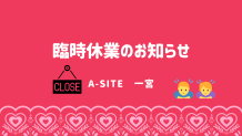 📢A-SITE 一宮より臨時休業のお知らせです！みなさまには大変ご不便をおかけします🙇