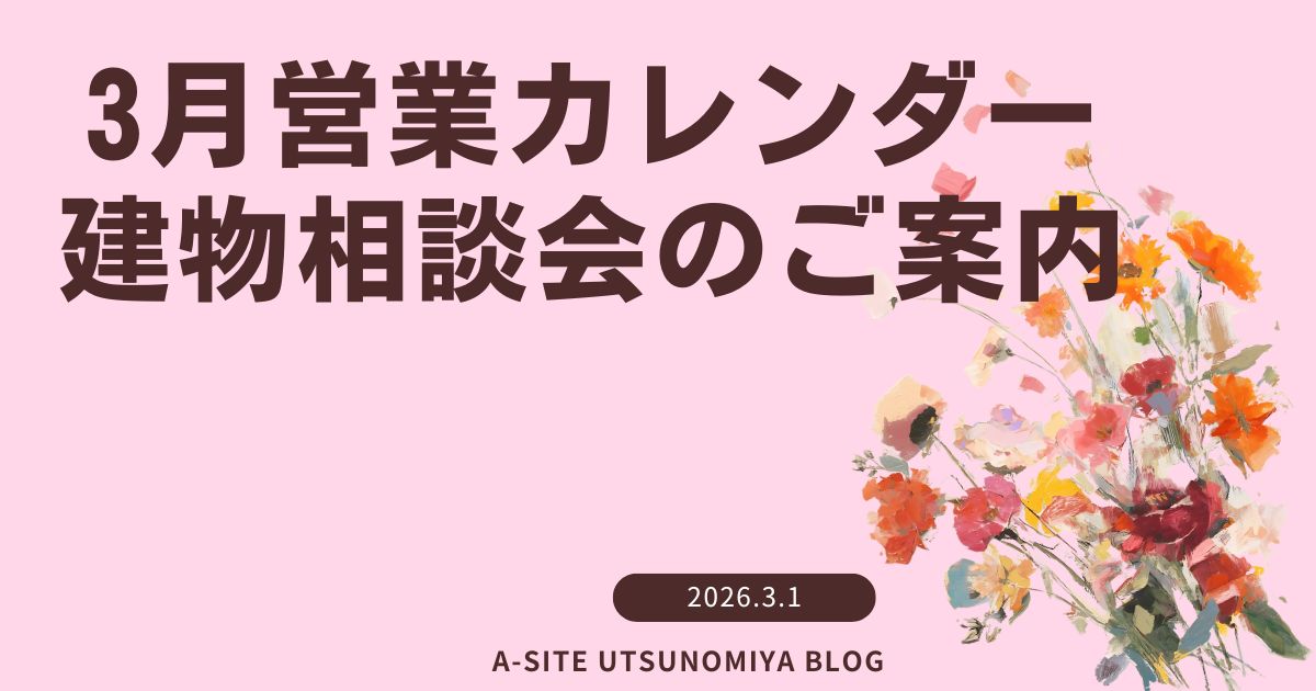 3月の営業カレンダーと建物相談会のご案内
