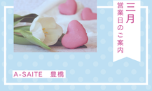 3月営業日のご案内📣✨