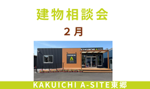 ２月　建物相談会