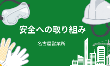 KAKUICHI の取り組み　安全編～✨✨