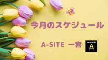 A-SITE一宮よりお知らせ～🎎3月のスケジュールです📅