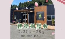 こんにちは　２月建物相談会✨のお知らせです🎊