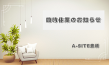 A-SITE豊橋　臨時休業のお知らせ＆豊橋店の一コマ～ご紹介✨✨