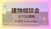 2月の建物相談会🏡第一弾！！2/7(土)開催しま～す🎈