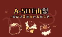 ⛰️A-SITE山梨⛰️〜🍫2月臨時休業追加のお知らせです！🍫〜