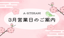 ３月営業日カレンダー📅のお知らせです🎎