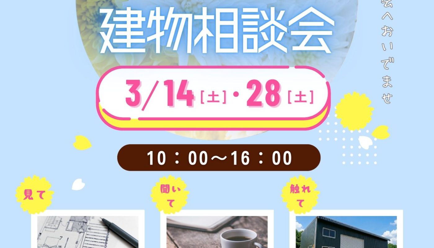 3月のはじまり🎎『春の建物相談会』のお知らせです🏵️