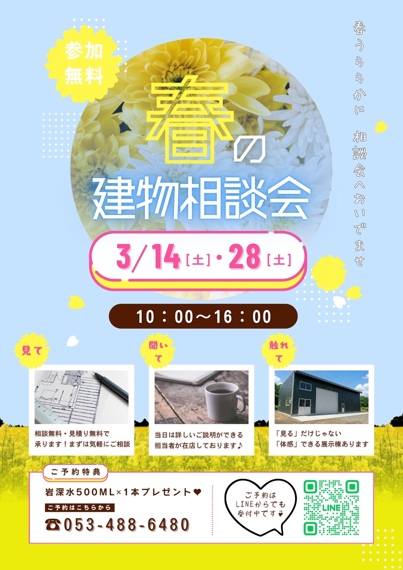 3月のはじまり🎎『春の建物相談会』のお知らせです🏵️