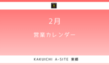 ２月の営業カレンダー