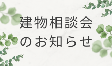 📢今週土曜日は建物相談会と🍫🎁