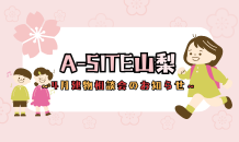 ⛰️A-SITE山梨⛰️〜🌸🎒4月建物相談会のお知らせです！！🎒🌸〜
