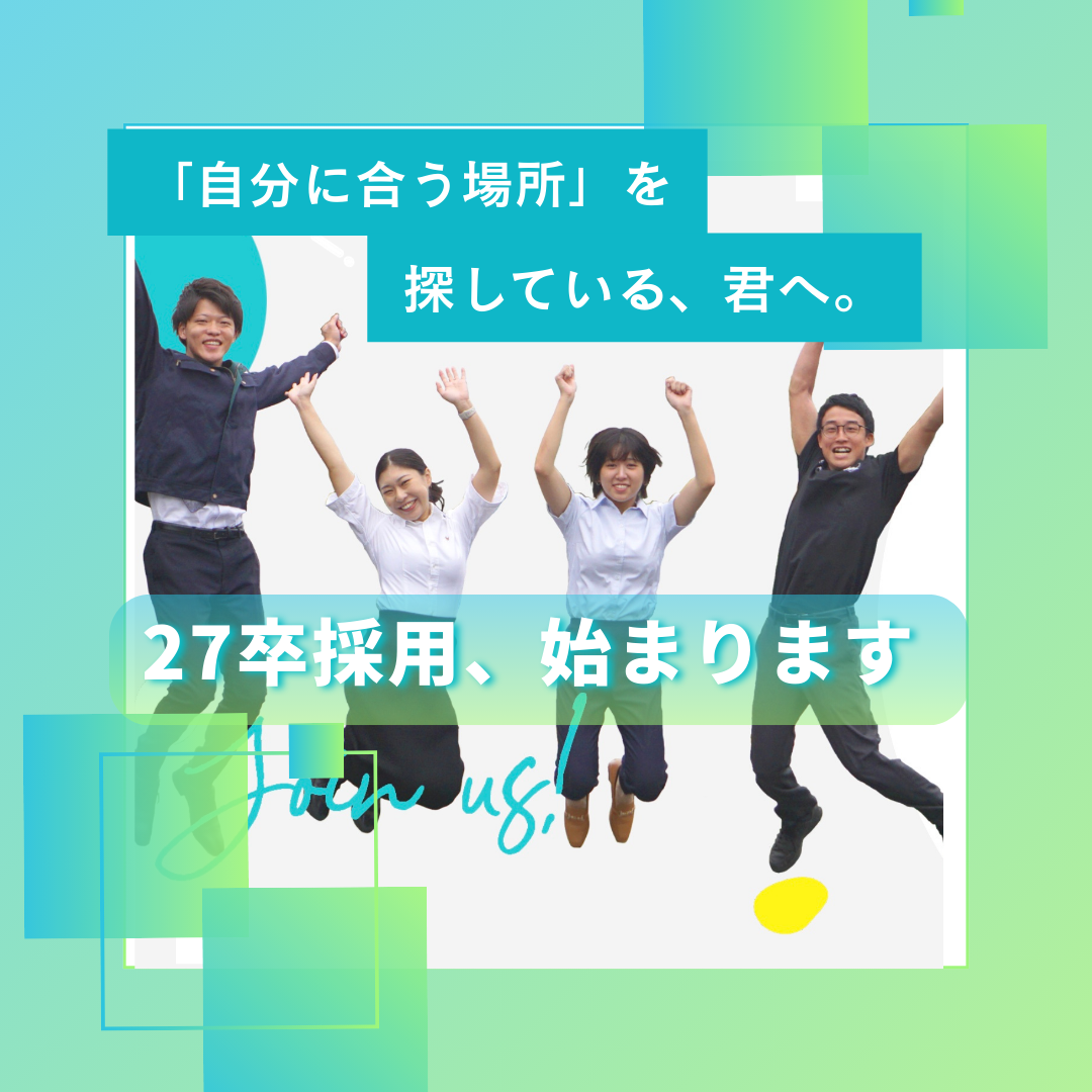 ☆彡27卒採用始まります☆彡