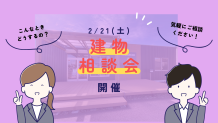 2月の建物相談会🏡第二弾！！2/21(土)開催しま～す🎈