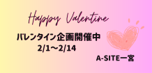 みなさまに感謝の気持ちを込めて💖バレンタイン企画開催中～🍫