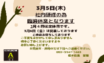 🌸臨時休業のお知らせ🌸
