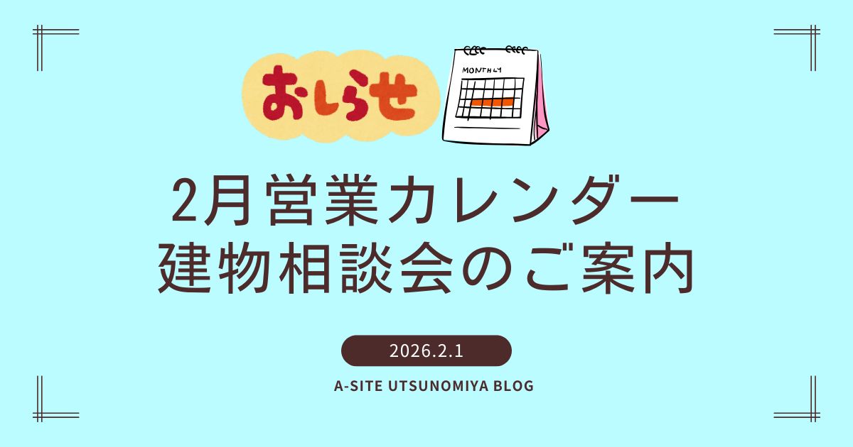 🌷宇都宮店🌷 2月の営業カレンダー・建物相談会のご案内