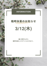3/12臨時休業のお知らせ