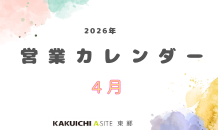 ４月の営業カレンダー
