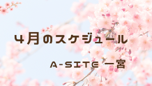 A-SITE一宮より4月のスケジュール📅です😊新年度スタート～✨