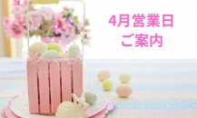 4月営業日のご案内📣✨