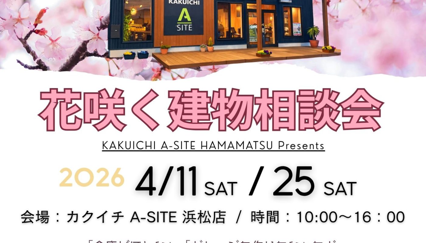 春が来た♪『花咲く建物相談会』を開催いたします🌸