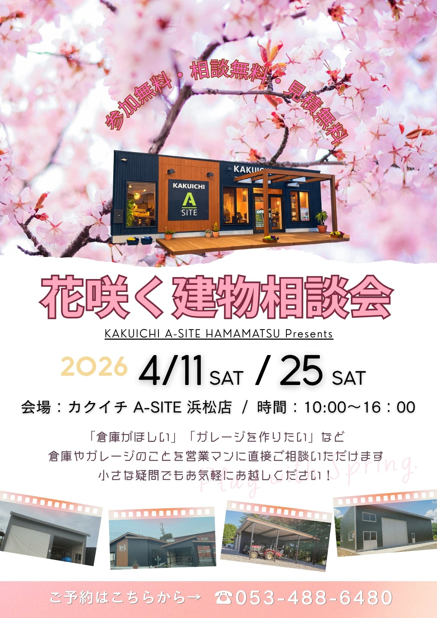 春が来た♪『花咲く建物相談会』を開催いたします🌸