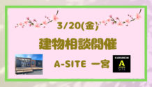 A-SITE一宮より3月の第二弾！！3/20（金）建物相談会開催しま～す🎈