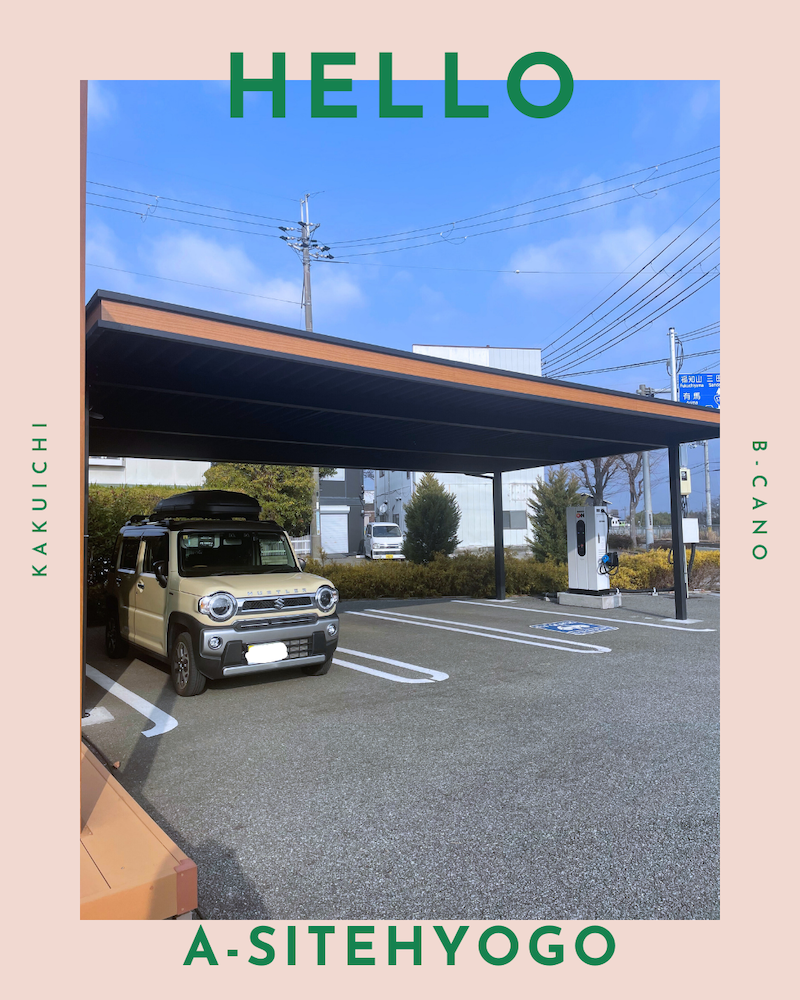 カクイチA-SITE兵庫店です！今年から電気自動車の充電設備ができました！