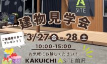 3月🌱 建物見学会のお知らせ🎊🎈