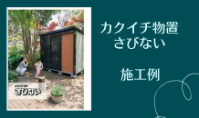 📢~施工例：物置～